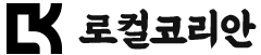 로컬코리안 벼룩시장