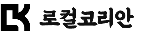 로컬코리안 구인구직